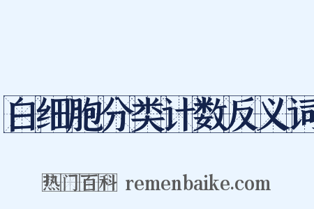 白细胞分类计数反义词是什么意思的图片